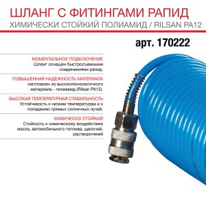 FUBAG Шланг спиральный с фитингами рапид химически стойкий полиамидный (рилсан) 15 бар 6x8мм 5м в Омске фото