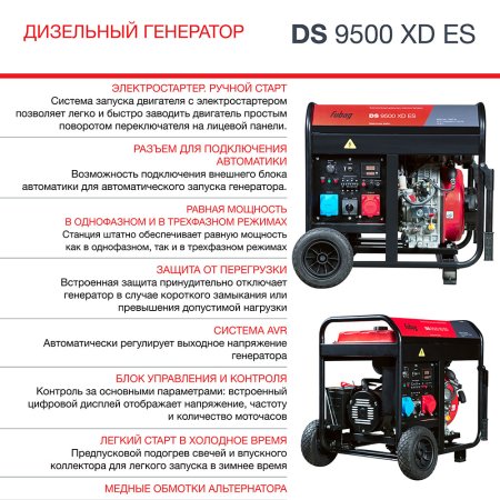 FUBAG Дизельный генератор (одно- и трехфазный) с электростартером DS 9500 XD ES в Омске фото