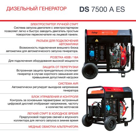 FUBAG Дизельный генератор с электростартером и коннектором автоматики DS 7500 A ES в Омске фото