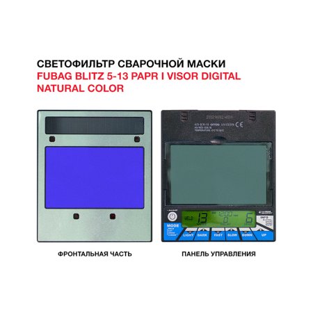  Маска сварщика FUBAG BLITZ 5-13 PAPR I Visor Digital Natural Color в Омске фото