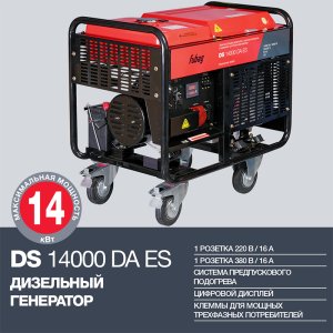 FUBAG Дизельный генератор с электростартером и коннектором автоматики DS 14000 DA ES + Блок автоматики Startmaster DS 25000 D (400V) в ПОДАРОК в Омске фото