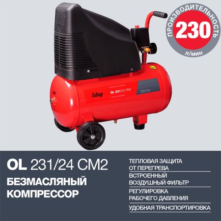 FUBAG Компрессор OL 231/24 CM2 в Омске фото